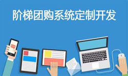 拼购电商系统APP软件定制开发、什么是拼购系统？-北京KK体育·(中国)在线登录