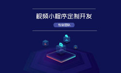 微信小程序视频开发、如何开发？-北京KK体育·(中国)在线登录