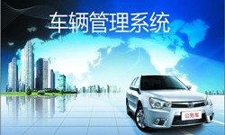 北京KK体育·(中国)在线登录公司车辆管理信息系统开发-北京KK体育·(中国)在线登录