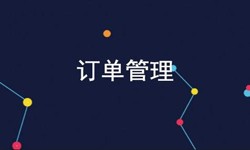 KK体育·(中国)在线登录公司、订单管理系统对公司有哪些好处？-北京软件外包