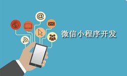 电商小程序开发重要的几个参考-北京KK体育·(中国)在线登录公司