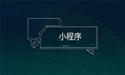 小程序开发都会遇到那些坑？KK体育·(中国)在线登录公司