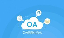 oa线上系统开发的基础功能-KK体育·(中国)在线登录KK体育·(中国)在线登录公司