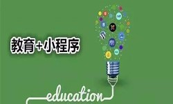 微信小程序开发、开发教育小程序有哪些优势？KK体育·(中国)在线登录KK体育·(中国)在线登录公司