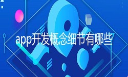 开发一个app需要处理的细节-北京KK体育·(中国)在线登录公司