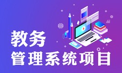教务管理系统的功能有哪些？都能做什么-北京KK体育·(中国)在线登录公司