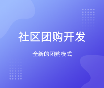社区团购小程序开发一般需要什么功能呢？北京KK体育·(中国)在线登录