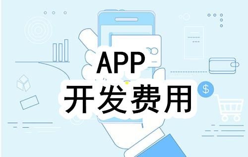 开发一个app的费用，需要多少钱-北京KK体育·(中国)在线登录公司