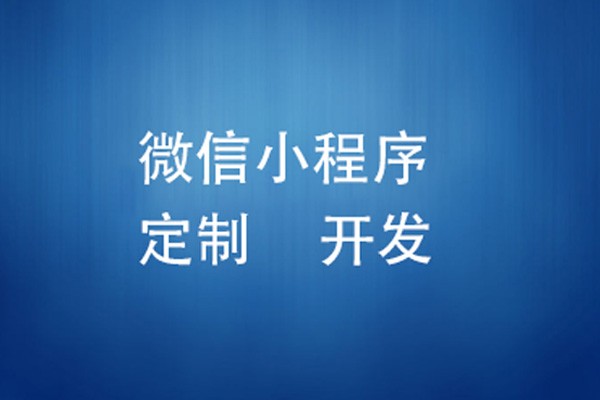 微信小程序制作费用是多少-北京KK体育·(中国)在线登录