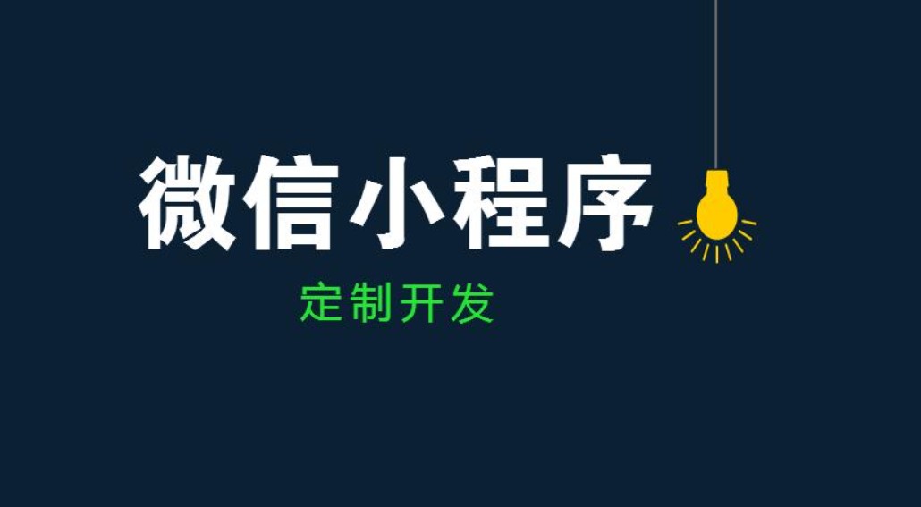 KK体育·(中国)在线登录公司、开发小程序和app的区别-北京KK体育·(中国)在线登录