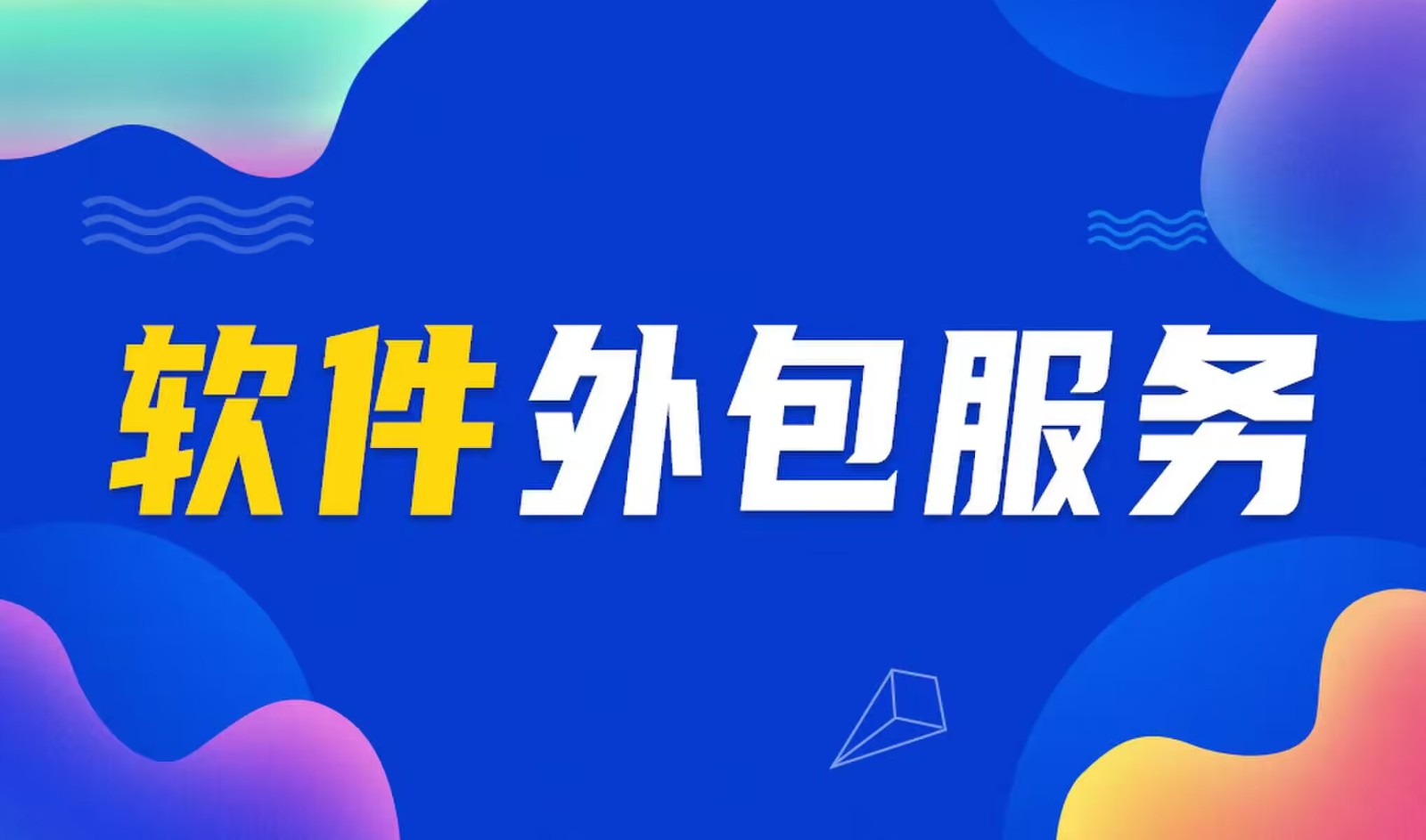 国内主流的KK体育·(中国)在线登录公司是怎么做软件外包服务的？