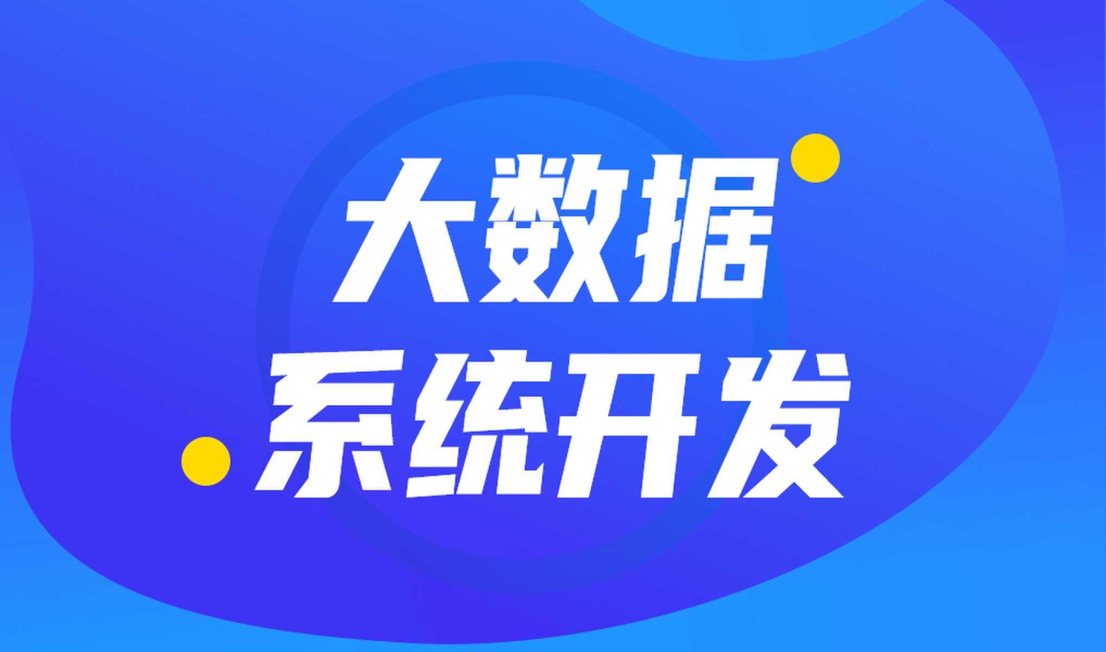 做数据库系统开发怎么选择KK体育·(中国)在线登录外包公司?
