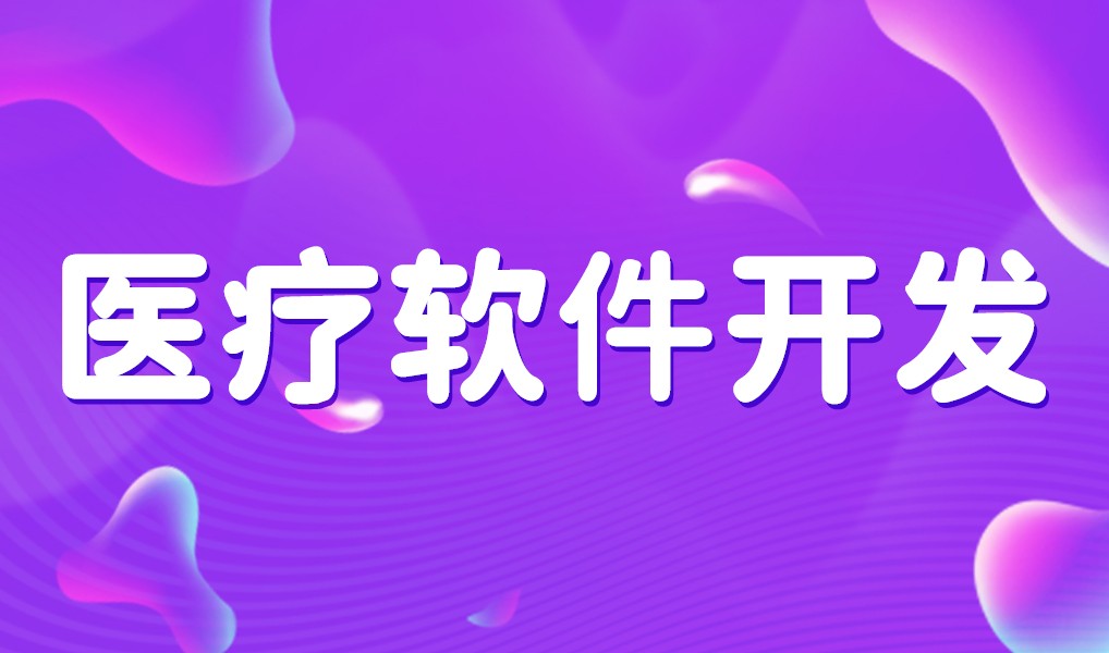 互联网医疗app平台开发-KK体育·(中国)在线登录